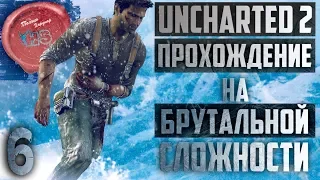 БРУТАЛЬНАЯ СЛОЖНОСТЬ  Прохождение игры Uncharted 2: Among Thieves (Среди Воров)  Ps4 Pro  # 6