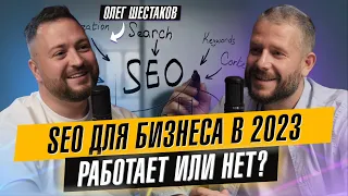 SEO для бизнеса. Как увеличить продажи? Олег Шестаков