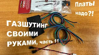 Газшутинг, как сделать самому. Часть #11 - Платы газшутинга