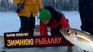 Парни пробуют ЗИМНЮЮ РЫБАЛКУ ☑️