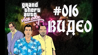 Прохождение Grand Theft Auto Vice City GTA Миссии Киностудии Компромат на Марту Из точки А в точку Д