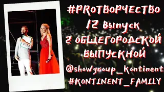 #PROтворчество/ОБЩЕГОРОДСКОЙ ВЫПУСКНОЙ 2021/ВОРОНЕЖ/SHOW-ГРУППА "КОНТИНЕНТ"