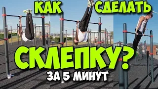 КАК СДЕЛАТЬ СКЛЕПКУ ЗА 5 МИНУТ | ОБУЧАЛКА | ПОДВОДЯЩИЕ