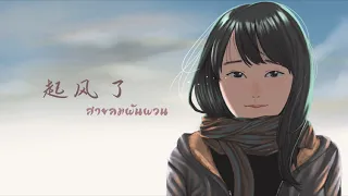 起风了 - 周深 | สายลมผันผวน | เพลงจีนแปลไทย