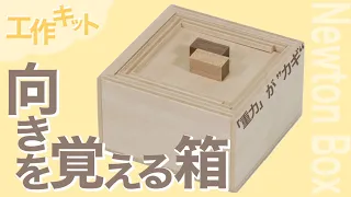 How to make 【Newton Box】