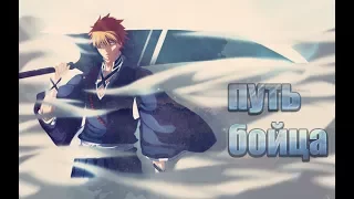 Bleach AMV [путь бойца]