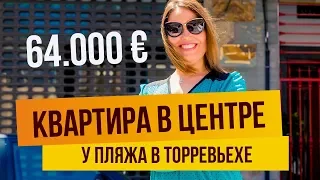 КВАРТИРА В ЦЕНТРЕ У ПЛЯЖА В ТОРРЕВЬЕХЕ. ВЫГОДНАЯ ИНВЕСТИЦИЯ