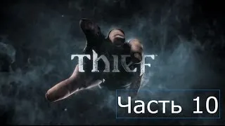 Прохождение Thief 2014 на русском Часть 10 Глава 3 Грязные тайны