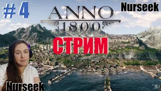 ANNO 1800 Season pass 2 dls прохождение  se(Let's play) игры | чат |walkthrough