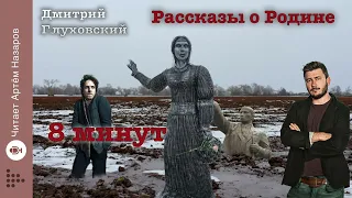 Дмитрий Глуховский "Восемь минут" | Рассказы о Родине | читает Артём Назаров