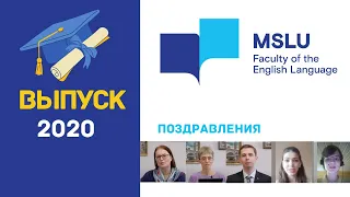 ФАЯ Выпуск 2020 - поздравление декана, преподавателей и студентов