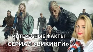 Сериал «Викинги» | Интересные факты