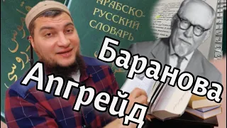 Апгрейд словаря Баранова - Первичная обработка (лайфхак для арабиста)