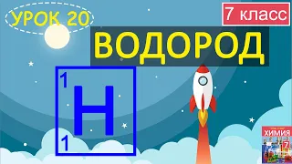 Водород. Физические свойства. Урок 20. Химия 7 класс.