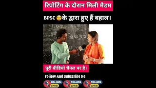 BPSC वाली मैडम 😲🥹 #viral #video #news #bihar #trend #great #youtube #school #live #shorts #new