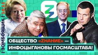 📺 ЗОМБОЯЩИК | Инфомошенники «Знания», Кринж-марафон | Патрушев облажался, лекторы-уголовники