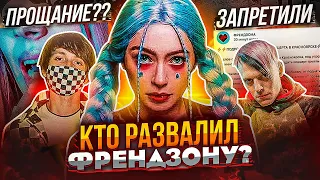 ПОЧЕМУ РАСПАЛАСЬ ФРЕНДЗОНА? ОТМЕНЫ КОНЦЕРТОВ, АЛЬБОМ ГАЛАТА, КАРЬЕРА МЭЙБИ БЭЙБИ