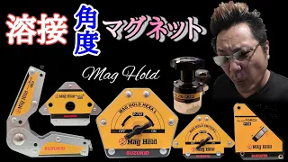 【DIY】マッハで仮付け溶接！角度強力マグネット!プロ職人も愛用する