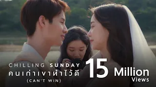 Chilling Sunday - คนเก่าเขาทำไว้ดี (Can’t Win) [Official Music Video]