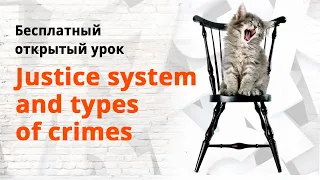 Бесплатный открытый урок на тему: "Justice system and types of crimes"