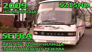 Новополоцк. Автобус SETRA S215HD для училища олимпийского резерва. Фрагмент. 2009 год.