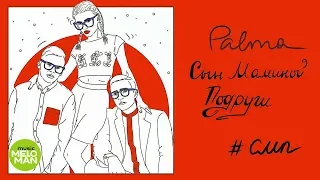 PALMA – Сын маминой подруги (Official Audio 2018)