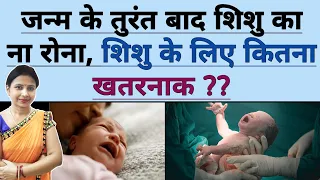 जन्म के तुरंत बाद शिशु का ना रोना, शिशु के लिए कितना खतरनाक ? Baccho ki dekhbhal. Newborn Baby Care.