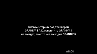 дата выхода GRANNY 5! GRANNY 4 не будет?