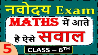 Navodaya Vidyalaya Entrance Exam Class-6th 2021 || Maths IMPORTANT questions | JNV-2021||PART-5