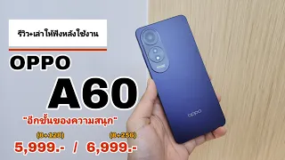 รีวิว OPPO A60 รุ่นใหม่ล่าสุด! น่าใช้งาน!