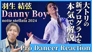 【羽生結弦】大トリの新プログラムを本気で解説してみた！！/ 羽生結弦「Danny Boy」notte stellata 2024【ダンス解説/リアクション】