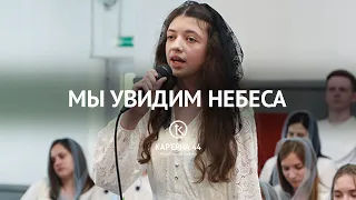 Мы Увидим Небеса — Георгіу Тавіфа