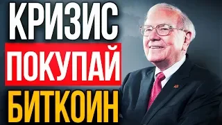 Кто купил Биткоин по $11 000. Крах фондового рынка. Кризис – лучший повод купить BTC