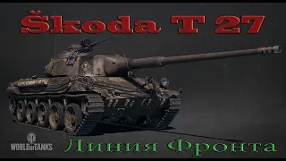 Škoda T 27 - Линия Фронта,годнота или нет?!?!