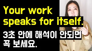 Your work speaks for itself. 3초 안에 해석이 안되면 꼭 보세요🗣️💙 (+ if you haven't already, make sure까지!)