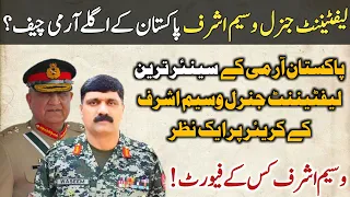 Lieutenant General Waseem Ashraf Will be Next Army Chief of Pakistan | Next COAS of Pakistan