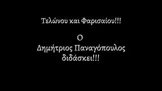 Λόγια Θεϊκά |59| ΤΕΛΩΝΟΥ ΚΑΙ ΦΑΡΙΣΑΙΟΥ | ΔΗΜΗΤΡΙΟΣ ΠΑΝΑΓΟΠΟΥΛΟΣ