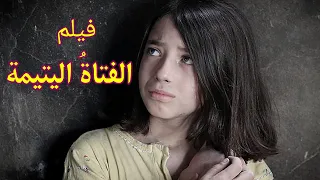 فيلم " الفتاة اليتيمة " - الطفلة حلا