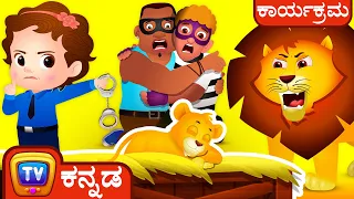 ಚೂಚು ಟೀವಿ ಪೊಲೀಸ್ ಸಿಂಹದ ಮರಿಯನ್ನು ಕಾಪಾಡುವುದು – ಮಸಾಯ್ ಮಾರ ಸಂಚಿಕೆ - Fun Stories for Children