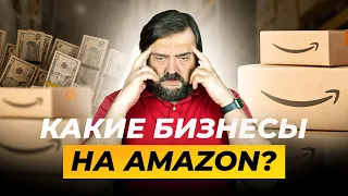 Какие Бизнесы на Амазон?