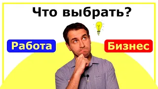 Работа или Бизнес, что выбрать? | 7 шагов создания своего бизнеса с нуля | Максим Бурлай