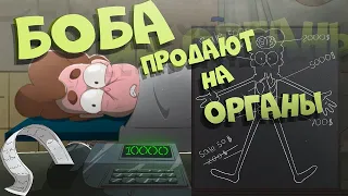 Боба продают на органы (эпизод 19, сезон 7)