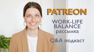 Стань частью моего сообщества! Рассылка Work-Life Balance и Q&A Подкаст