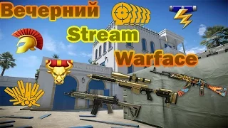 Warface:Вечерний стрим(кв,паблики,пве,рм)