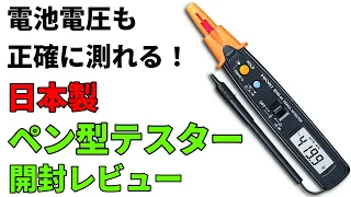 ペン型テスター「HIOKI 3246-60」デジタルマルチメーター 開封レビュー　意外な欠点も大暴露