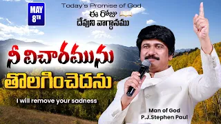 May 7th, 2024-ఈ రోజు దేవుని వాగ్ధానం - Today's Promise of God & Bible Devotion |P.J.Stephen Paul|