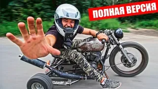 DRIFT TRIKE USSR - OWN HANDS