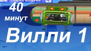 Машинка Вилли часть 1, полное прохождение, игры для мальчиков и игры для девочек Full HD