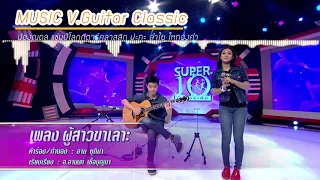 ลำไย ไหทองคำ - ผู้สาวขาเลาะ F.น้องณดล แชมป์โลกกีตาร์คลาสสิก