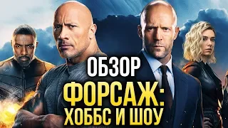 «Форсаж: Хоббс и Шоу» — Маст гоу он! (Обзор / Review)